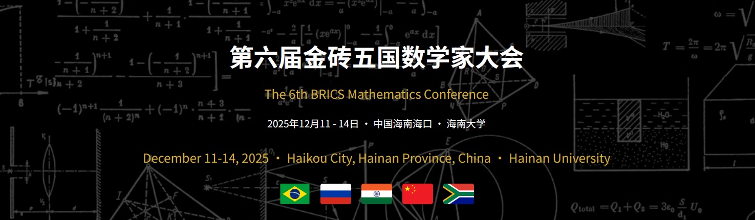 第六屆金磚五國數學家大會